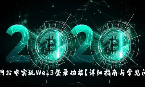 如何在网站中实现Web3登录功能？详细指南与常见问题解答