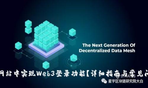 如何在网站中实现Web3登录功能？详细指南与常见问题解答