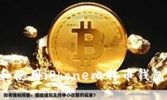 如何下载和使用iPhone比特