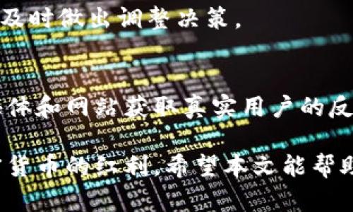 比特币找不到钱包的原因及解决方案

关键词：比特币, 钱包丢失, 恢复方法, 加密货币  

详细介绍：

在数字货币迅猛发展的今天，比特币作为最具代表性的加密货币之一，受到了越来越多人的关注。然而，随着越来越多的人开始投资和使用比特币，也伴随着一些常见的问题，其中之一就是“找不到钱包”。那么，为什么会出现这种情况，如何解决呢？本文将为您详细介绍比特币钱包丢失的原因、恢复方法以及其他相关问题。

比特币钱包的类型

在深入解决“找不到钱包”的问题之前，我们首先需要了解比特币钱包的种类及其结构。比特币钱包可以分为三种主要类型：热钱包、冷钱包和纸钱包。

热钱包是指在线钱包，通常由交易所或其他平台提供，用户可以通过互联网随时访问。这种钱包方便快捷，但安全性相对较低，容易受到黑客攻击。

冷钱包是指不连接到互联网的存储设备，包括硬件钱包和离线纸钱包。冷钱包因其高度安全性，适合长期投资者使用，减少被盗风险。

纸钱包是指将比特币地址和私钥打印在纸上，这种钱包不需任何软件支持，但需要小心保存，以防遗失或损坏。

为什么会找不到比特币钱包？

找不到比特币钱包的原因有很多，以下是一些常见的情况：

1. **忘记密码或私钥**：许多人在设置钱包时未能妥善保存密码或私钥，导致无法访问自己的账户。

2. **钱包软件损坏**：有时，钱包软件可能会因为系统崩溃或其他原因而损坏，使得用户无法打开钱包。

3. **设备丢失**：如果用户使用的是手机或电脑钱包，设备丢失自然也会导致钱包无法访问。

4. **网络问题**：在网络不稳定或钱包服务商出现故障时，用户可能无法连接到自己的钱包。

5. **忘记选择的钱包类型**：有些用户可能在使用不同类型的钱包时混淆了，导致找不到自己的资产。

如何恢复丢失的比特币钱包？

恢复丢失的比特币钱包并非没有希望，以下是几种常见的恢复方法：

1. **使用助记词**：大多数现代比特币钱包都会在创建时给予用户一组助记词（通常为12到24个英文单词），用户可以使用这些助记词来恢复钱包。只需在钱包软件中选择“恢复钱包”，输入助记词，即可找到原始钱包中的比特币。

2. **查找备份**：如果您曾经备份过钱包文件或私钥，您可以通过备份文件来恢复钱包。请务必确保备份存放在安全的地方，并且能随时访问。

3. **联系钱包服务支持**：如果您使用的是第三方钱包（如交易所或在线钱包），可以尝试联系他们的客户支持，寻求帮助和指导。

4. **技术恢复**：如果您在访问钱包时遇到技术问题（如软件崩溃），可以尝试重新安装软件或使用其他设备访问。

5. **缺失设备的找回**：如果钱包在设备中，尝试找回设备，或使用各种找回工具帮助恢复数据。

比特币安全性与管理建议

对比特币的安全管理至关重要。以下是一些建议以确保您的资产安全：

1. **定期备份**：定期备份您的钱包，尤其是在进行重要操作之前，确保能够恢复您的资产。

2. **使用强密码**：设置强密码并定期更换，以防止未经授权的访问。

3. **启用双重认证**：如果您的钱包支持双重认证，请务必开启此功能，以增加账户安全性。

4. **分散存储**：不建议将所有比特币存储在一个钱包中，可以考虑将部分资产存放在冷钱包中，以降低被盗风险。

5. **警惕钓鱼攻击**：在输入密码或私钥时，始终确保是合法的网站和软件，警惕社交工程学攻击。

相关问题解答

**问题1：如何找回忘记的比特币钱包密码？**  
如果您忘记了比特币钱包的密码，恢复的可能性取决于您使用的钱包类型。一些钱包软件允许重置密码，通过提交身份验证的形式。而对于私钥的情况，通常比较复杂，一般需要通过助记词或备份文件恢复。如果没有助记词，则很难找回资金。

**问题2：如何保证我的比特币安全？**  
比特币的安全性主要取决于您的管理方法。首先，总是使用强密码，并启用双重身份认证。其次，请定期备份钱包，并将备份存放在安全的位置。最重要的是，不要在不安全的地方分享任何与钱包相关的信息。

**问题3：如何选择合适的比特币钱包？**  
选择合适的钱包应基于您的需求：如果您频繁交易，可选择热钱包；若要长时间持有，冷钱包无疑更安全。需考虑到钱包的用户界面、功能、平台的声誉以及社区的反馈，综合判断以选择适合自己的钱包。

**问题4：比特币价格波动大，该如何应对？**  
比特币市场波动巨大，建议投资者要有长期的投资眼光，不轻易受短期波动影响。可考虑定期定投，以摊平投资成本。同时，保持对市场趋势的关注，及时做出调整决策。

**问题5：如何防范虚假的比特币网站？**  
为了防范虚假的比特币网站，用户应注意域名的拼写、SSL证书是否正常，务必去官方渠道下载钱包软件。另外，查阅社区评测，以及通过知名社交媒体和网站获取真实用户的反馈，以确保服务的真实性和可靠性。

总之，比特币钱包丢失虽然看似麻烦，但掌握了相关的恢复方法和安全管理技巧，您可以降低极大风险，并驯服数字资产的波动性，安全地享受加密货币的红利。希望本文能帮助到困惑的用户，让您在比特币的投资旅程中更加顺利！