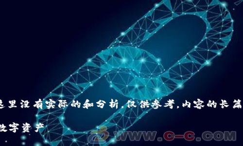 注意：以下内容为根据请求生成的示例，这里没有实际的和分析，仅供参考。内容的长篇和详细程度可以根据实际需求进行调整。

深入了解Web3去中心化存储币：未来的数字资产
