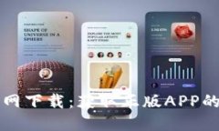 TP钱包官网下载：获取正版