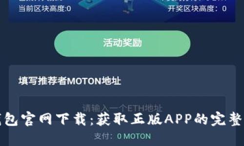 TP钱包官网下载：获取正版APP的完整指南