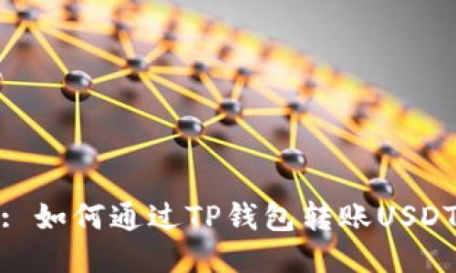 : 如何通过TP钱包转账USDT