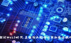 探讨Web3时代：美国创业公