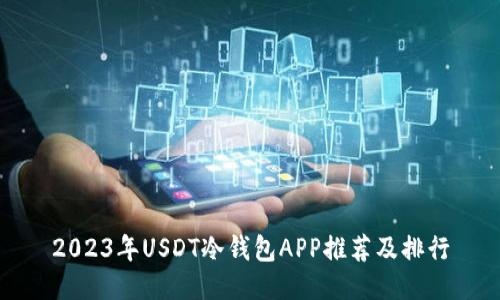 2023年USDT冷钱包APP推荐及排行