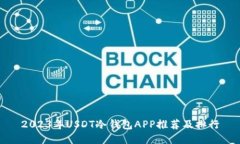 2023年USDT冷钱包APP推荐及排