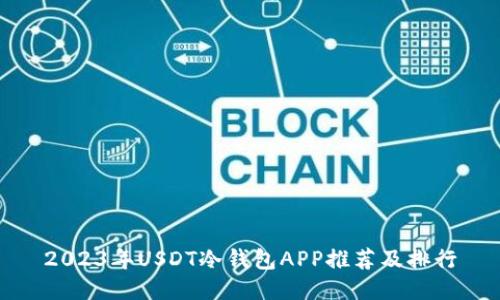2023年USDT冷钱包APP推荐及排行