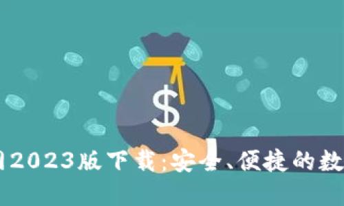 : USDT钱包官网2023版下载：安全、便捷的数字资产管理工具