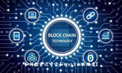 如何投资元宇宙和Web3相关股票？