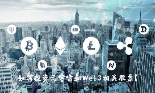 如何投资元宇宙和Web3相关股票？