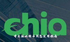 中文版比特币钱包使用指