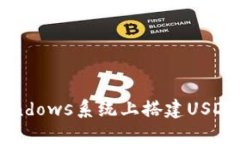 如何在Windows系统上搭建