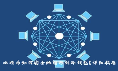 比特币如何安全地转移到冷钱包？详细指南