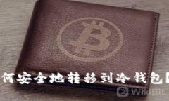 比特币如何安全地转移到