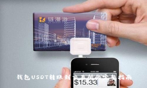 钱包USDT转账到交易所的完整指南