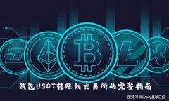 钱包USDT转账到交易所的完