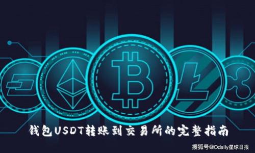 钱包USDT转账到交易所的完整指南
