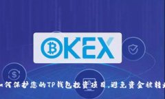 如何保护您的TP钱包投资项
