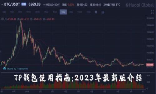 TP钱包使用指南：2023年最新版介绍