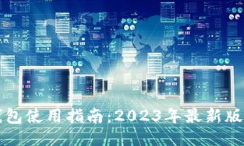 TP钱包使用指南：2023年最新版介绍