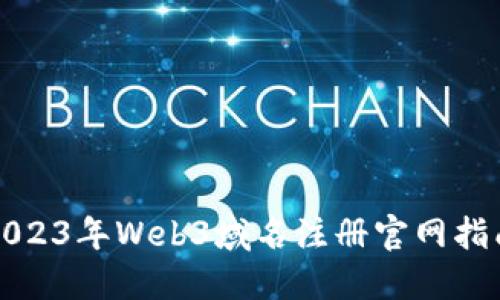 2023年Web3域名注册官网指南