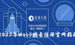2023年Web3域名注册官网指南