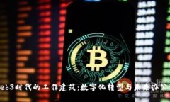 : Web3时代的工作建筑：数