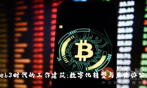 : Web3时代的工作建筑：数字化转型与未来办公环境