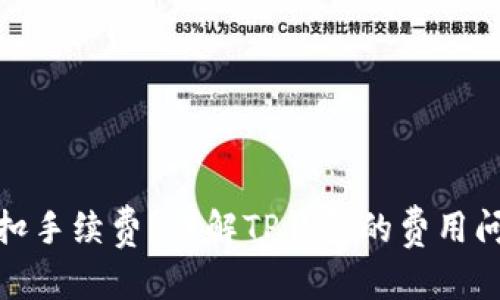 和关键词

tp钱包如何不扣手续费？详解TP钱包的费用问题与解决方案