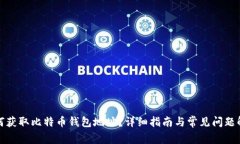 如何获取比特币钱包地址