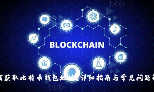 如何获取比特币钱包地址？详细指南与常见问题解答