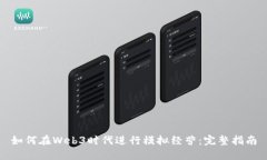如何在Web3时代进行模拟经