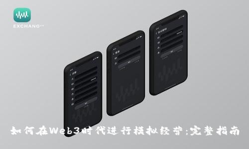 如何在Web3时代进行模拟经营：完整指南