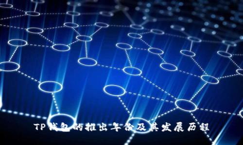 TP钱包的推出年份及其发展历程