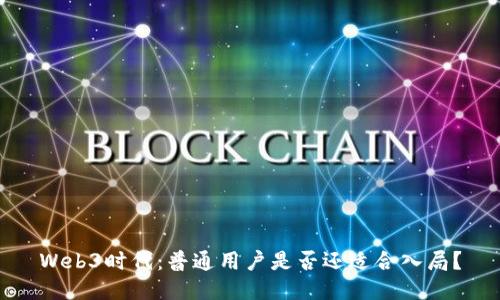 Web3时代：普通用户是否还适合入局？