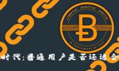 Web3时代：普通用户是否还