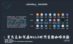 : 星巴克如何在Web3时代重
