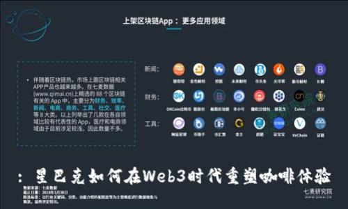 : 星巴克如何在Web3时代重塑咖啡体验