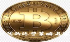 Web3时代的运营策略与实践