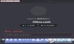 如何下载和使用USDT数字钱