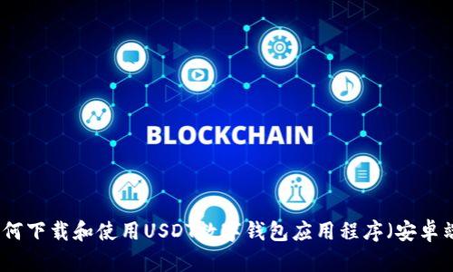 如何下载和使用USDT数字钱包应用程序（安卓端）