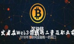 Rust开发者在Web3领域的工资