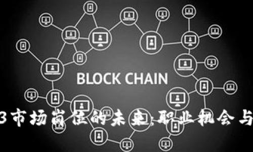 探索Web3市场岗位的未来：职业机会与技能要求