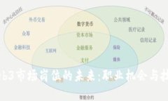 探索Web3市场岗位的未来：