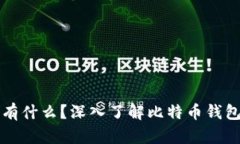 比特币钱包里有什么？深