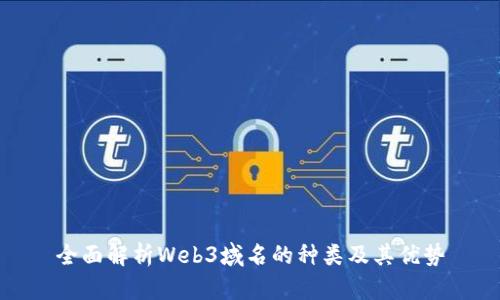 全面解析Web3域名的种类及其优势