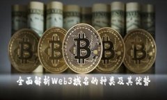 全面解析Web3域名的种类及