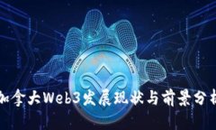 加拿大Web3发展现状与前景