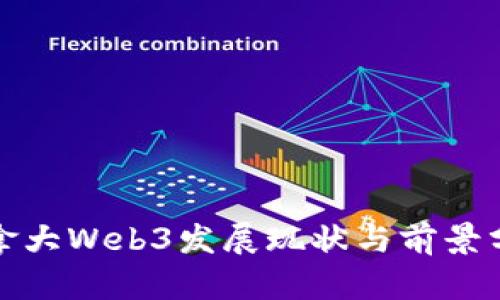加拿大Web3发展现状与前景分析
